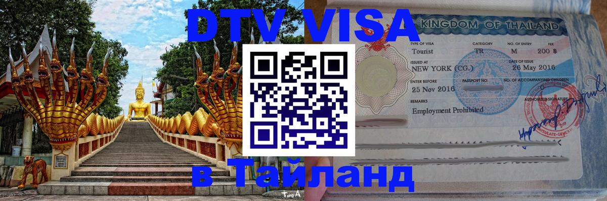 Цены на DTV визу в Таиланд — пакеты услуг, достаточно даже паспорта - 20.11.2025 