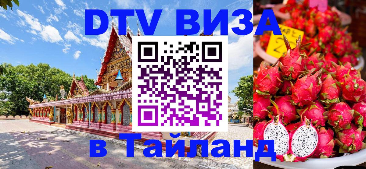 VISA в Тайланд для удалёнщиков 