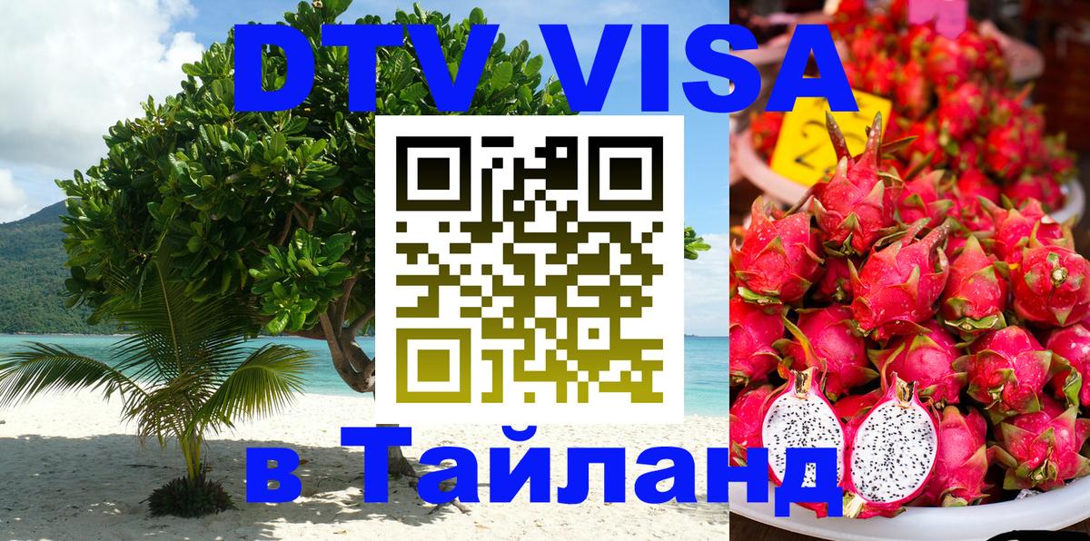 Электронная виза DTV в Тайланд Сараево 